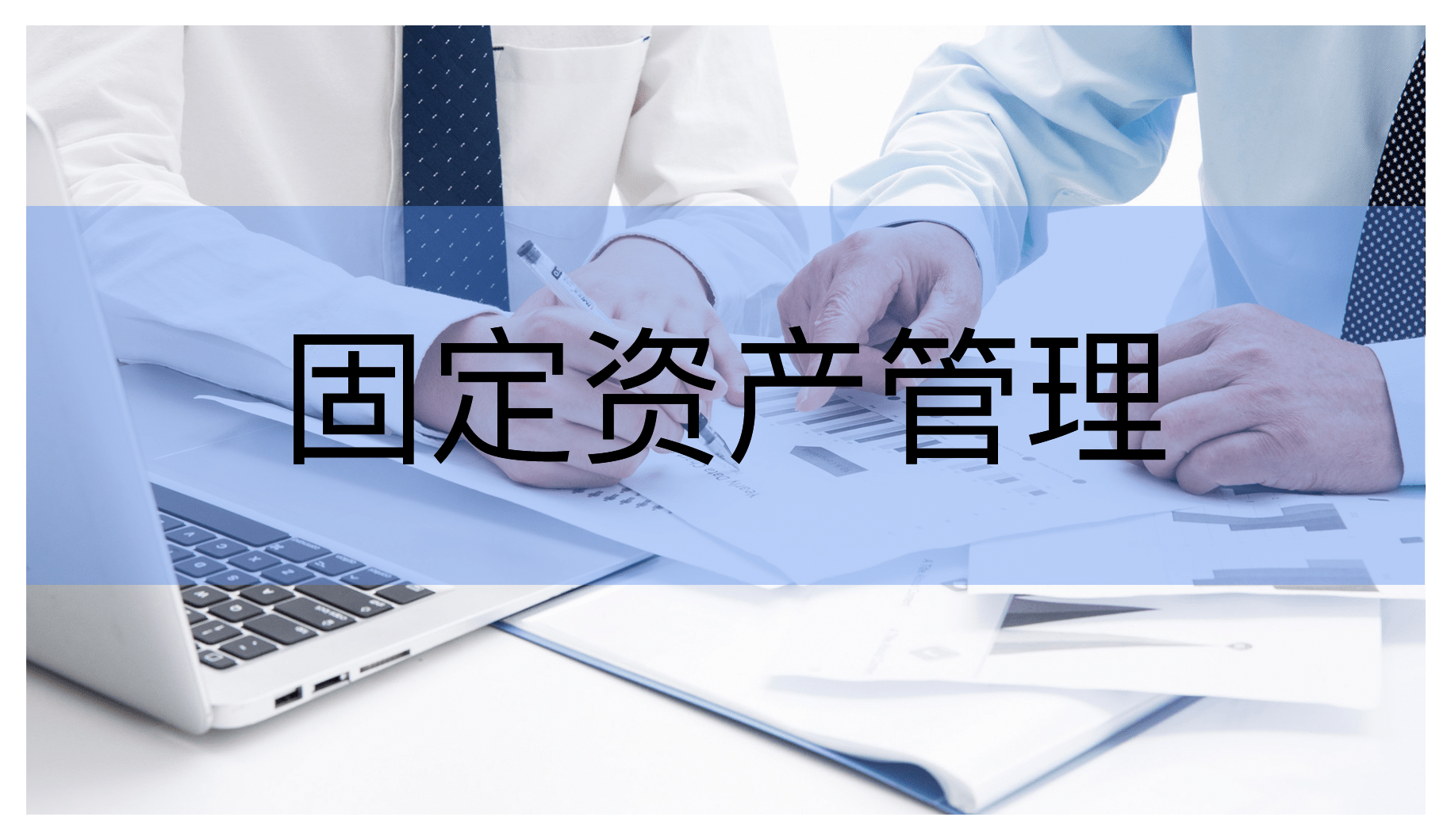 选择对的固定资产管理系统，让资产管理轻松无比
