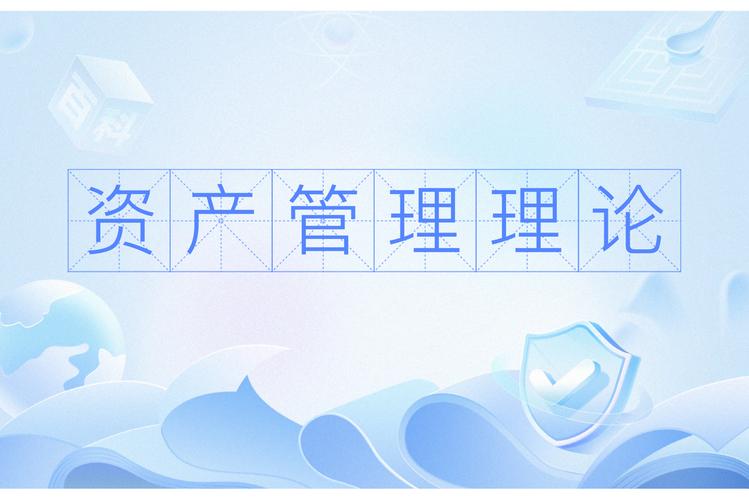 资产管理理论 从传统到现代的风险与收益平衡之道